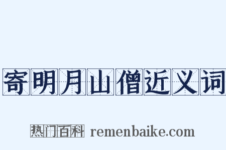 寄明月山僧近义词是什么意思的图片